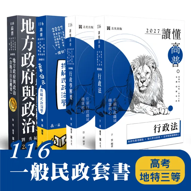 116 一般民政套書（高考、地特三等）（共4本）