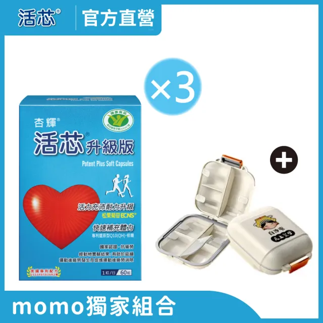  momo保健補給組【杏輝醫藥】活芯升級版軟膠囊 3入+白沙屯外出隨身藥盒