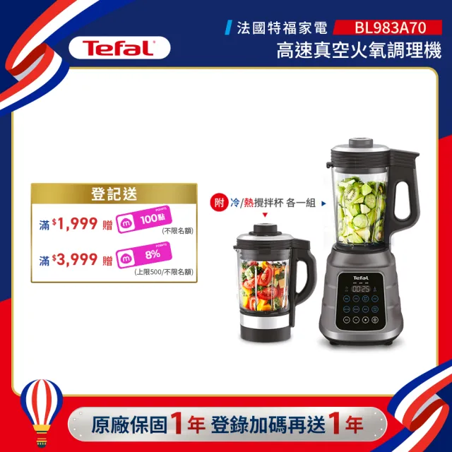 【Tefal 特福】高速真空火氧冷熱調理機-BL983A70(果汁機/冰沙機/豆漿機/精力湯)