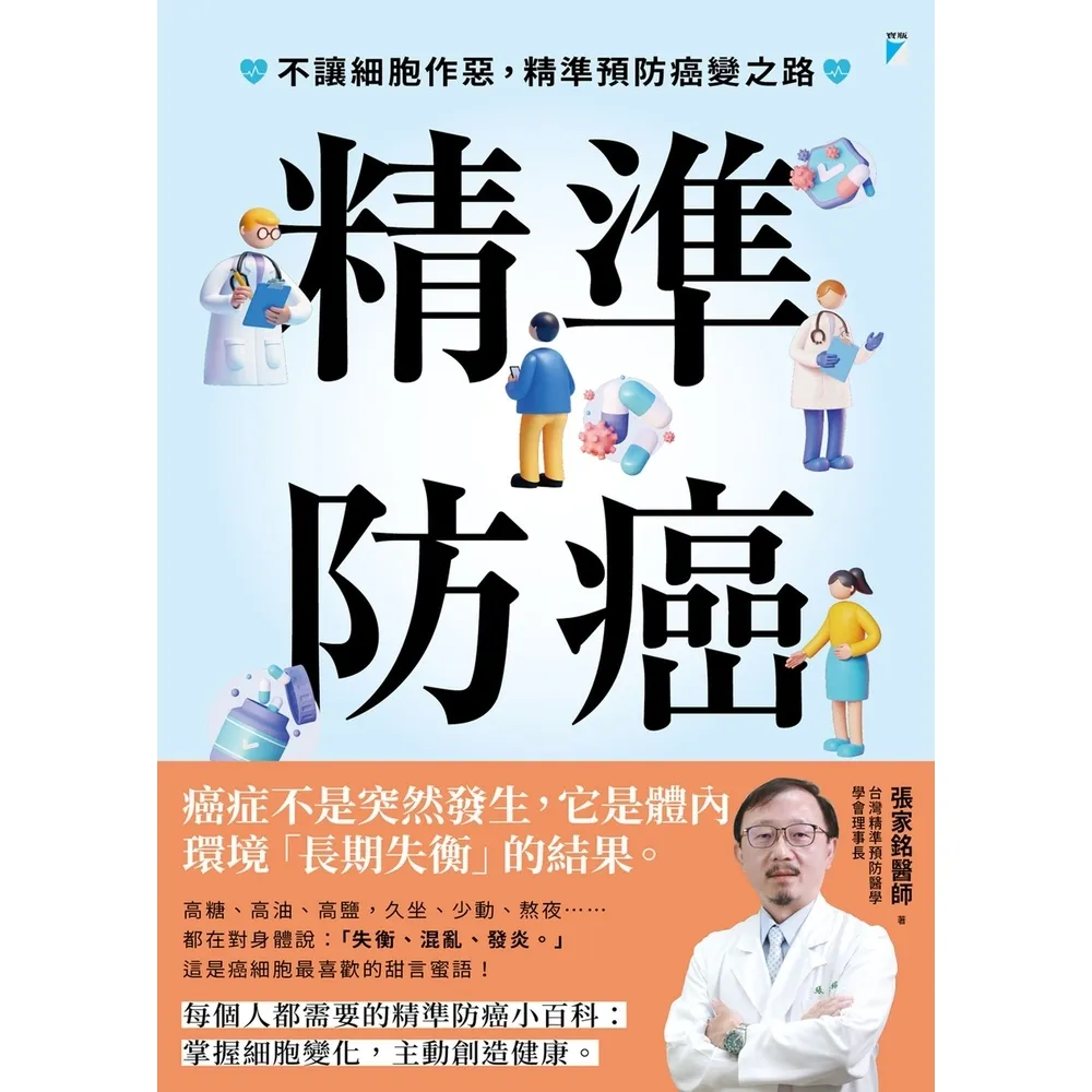【momoBOOK】精準防癌：不讓細胞作惡，精準預防癌變之路(電子書)