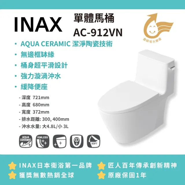 【INAX】無邊框缽緣AC-912VN強力漩渦沖水 金級省水(桃園以北免運 幸福居家e購網馬桶)