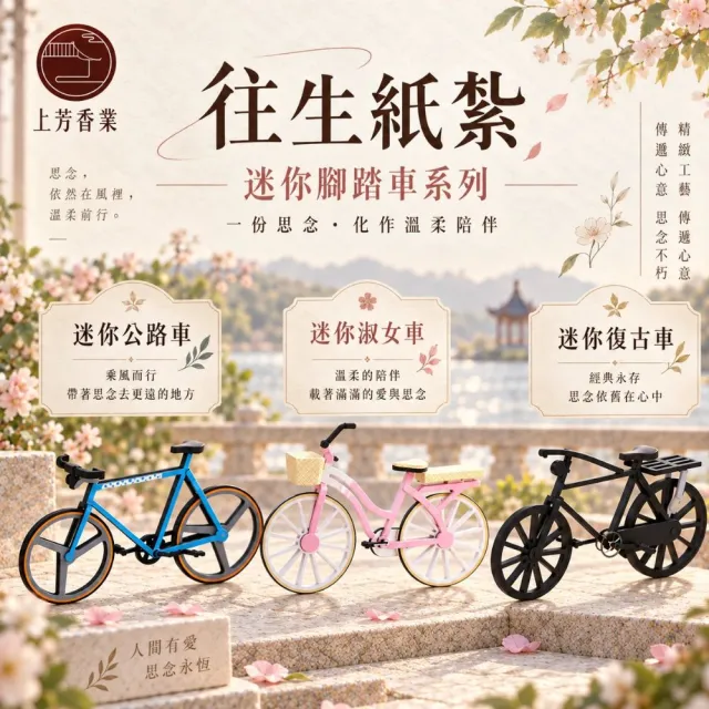 【上芳香業】金紙 紙紮用品 擬真 迷你腳踏車 淑女車(靈骨塔 頭七 阿公牌 滿七)