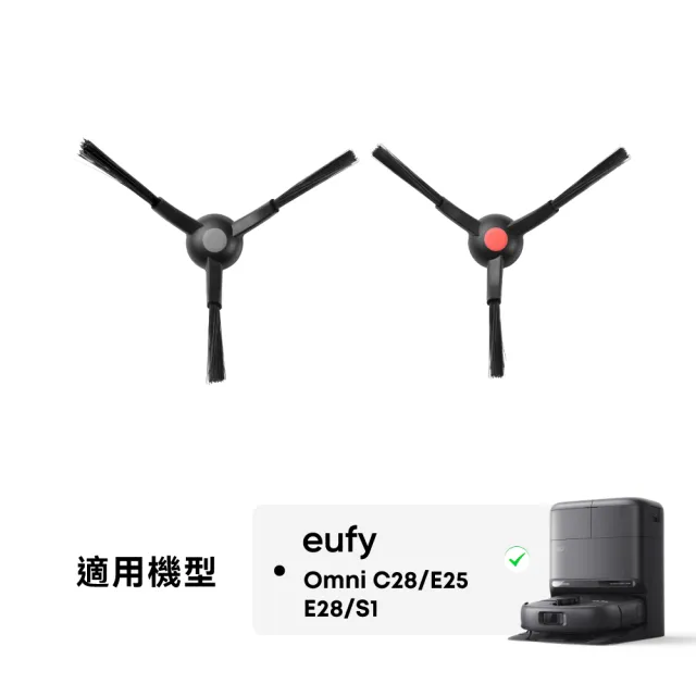 【eufy】E25/E28/S1/C28掃地機器人邊刷