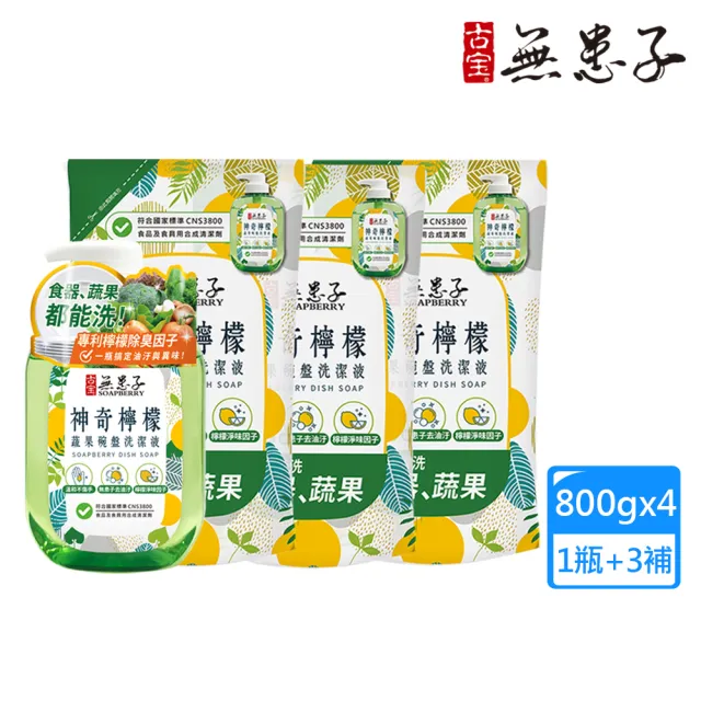 【古寶無患子】1+3入組 神奇檸檬蔬果碗盤洗潔液瓶800gX1瓶+補充包800gX3入(無患子去油污/檸檬淨味因子)