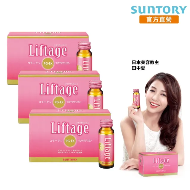 【Suntory 三得利】Liftage麗芙緹PG-EX 10瓶X3盒組(10天有感、蛋白聚醣、膠原蛋白)