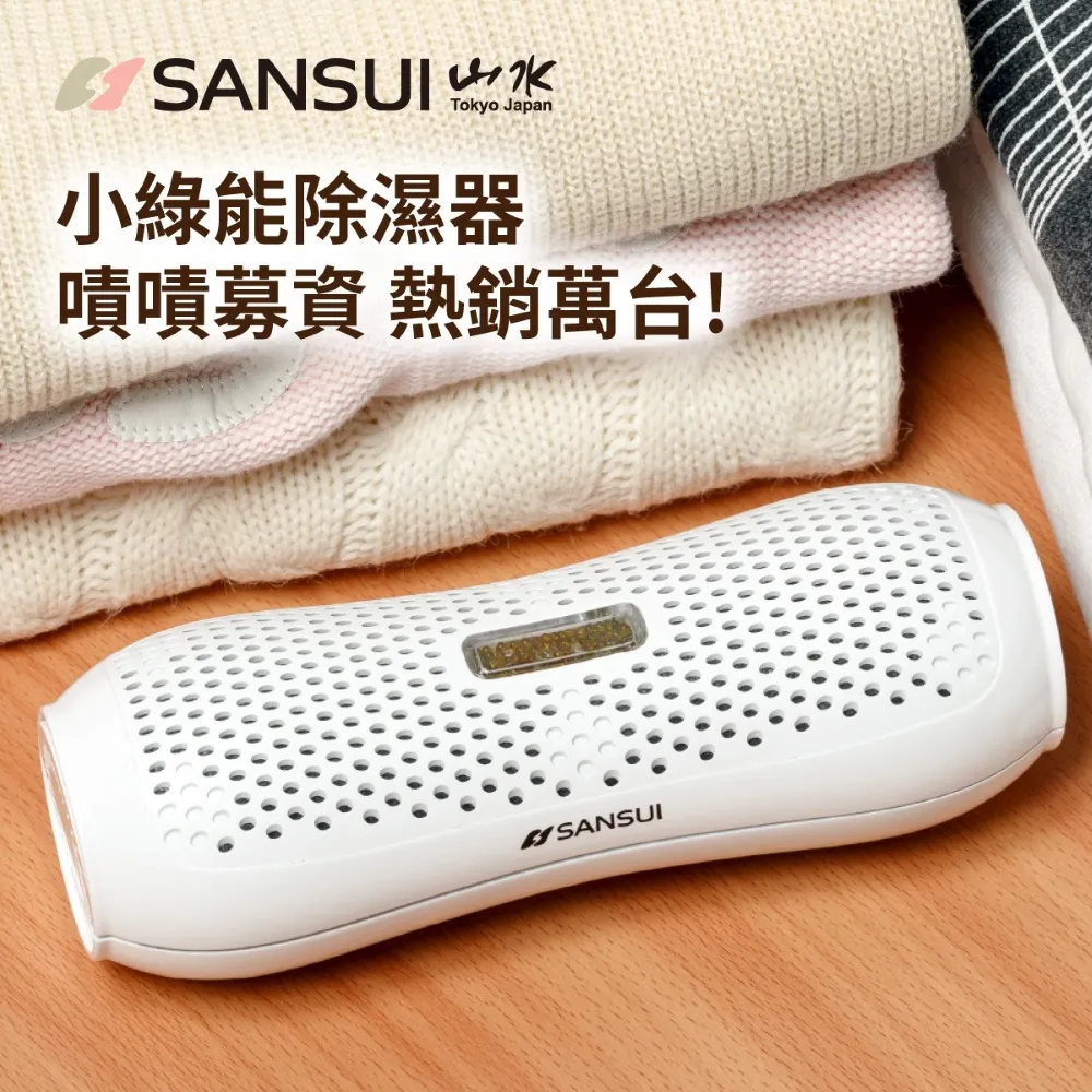 【SANSUI 山水】小綠能除濕器-8入組 除溼 除濕 免耗材除濕機 小型除濕器 衣櫃 車內 書櫃除濕 防霉SDR-120