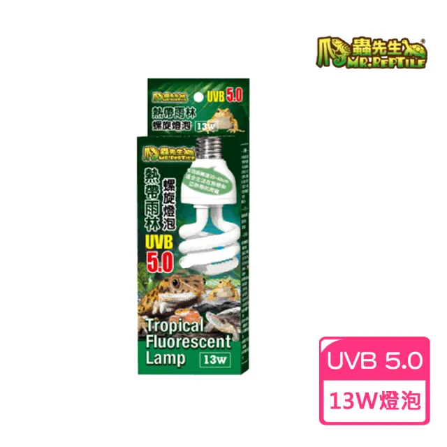 【MR.REPTILE 爬蟲先生】熱帶雨林螺旋UVB燈泡5.0-13W 爬蟲類.陸龜燈泡