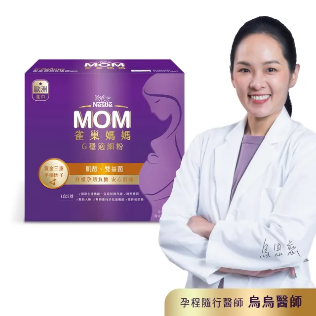 【Nestle Mom 雀巢媽媽】孕穩適細粉 2盒 (1盒30入/孕媽咪必備/肌醇/雙益菌/免運/1111campaign)