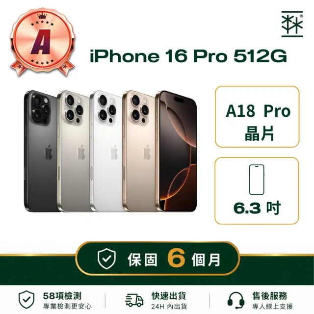 【Apple】A級福利品 iPhone 16 Pro 512G (保固6個月)