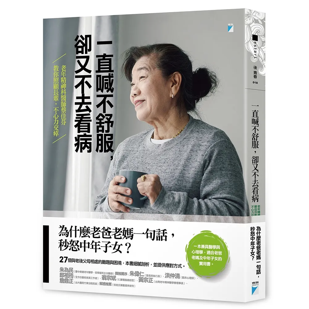 一直喊不舒服 卻又不去看病：老年精神科醫師蔡佳芬教你照顧長輩 不心力交瘁