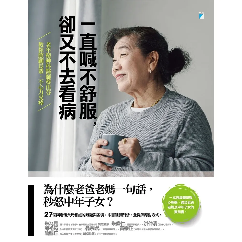 【momoBOOK】一直喊不舒服，卻又不去看病：老年精神科醫師蔡佳芬教你照顧長輩，不心力交瘁(電子書)