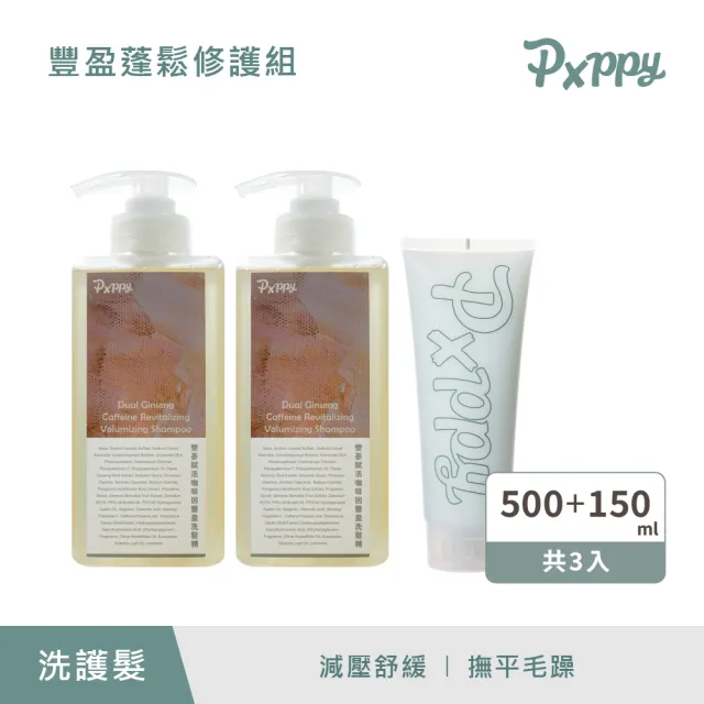 【Pxppy】豐盈蓬鬆修護組(雙蔘賦活咖啡因洗髮精2+修護抗熱雙效髮膜1)Poppy21罌粟狂想 調理頭皮 撫平毛躁