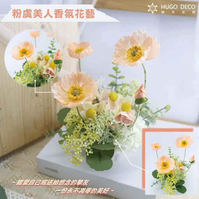 【HUGO DECO 榆果傢飾】典雅虞美人香氛花藝(粉)(擬真花/香氛/花禮/送花)