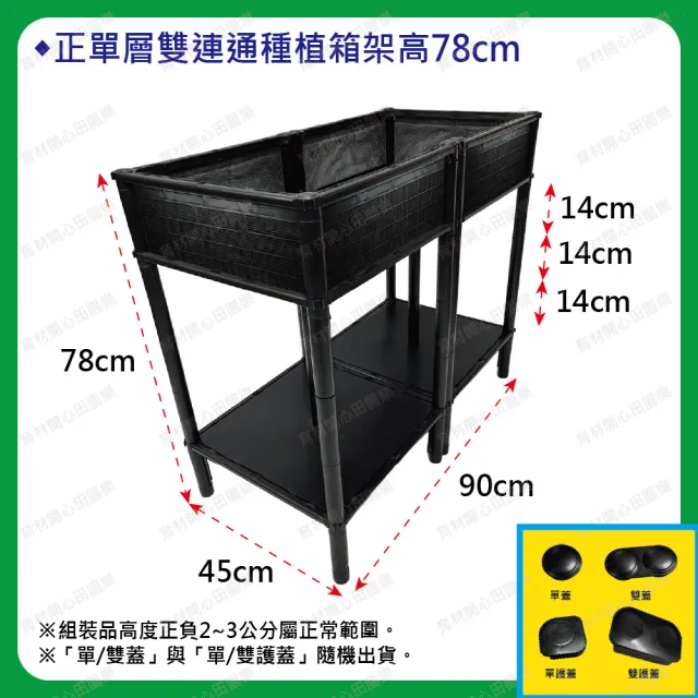 【田園樂】育材正單層雙連通架高款90*45cm(正方形底盤 架高免彎腰高度可選68、78cm)