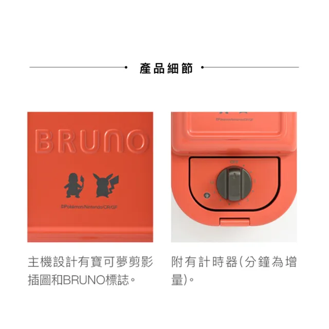 【BRUNO】寶可夢熱壓三明治機BOE131｜熱壓土司機/三明治機/鬆餅機/皮卡丘/寶可夢