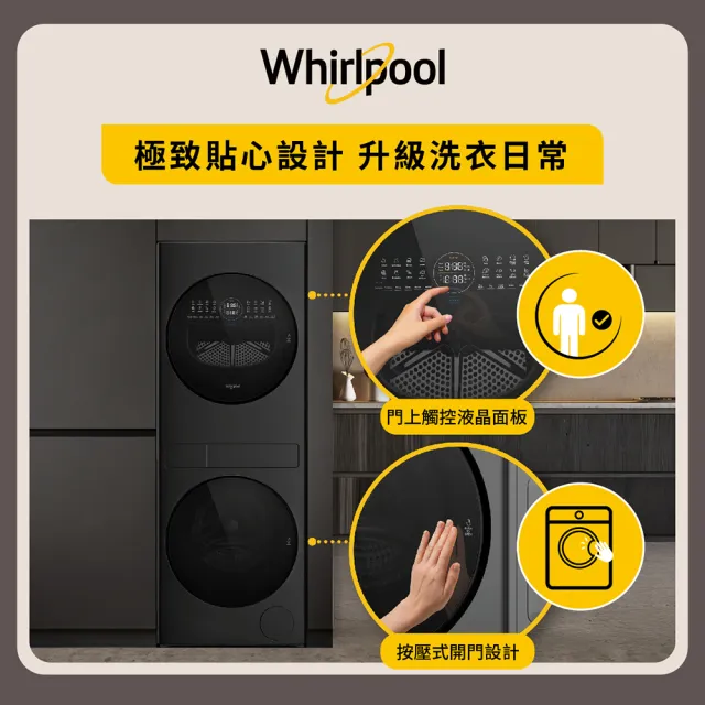 【Whirlpool 惠而浦】家電快配★第六感智能活氧洗衣塔13KG洗衣機 10KG熱泵乾衣機(XWGD131001BG)