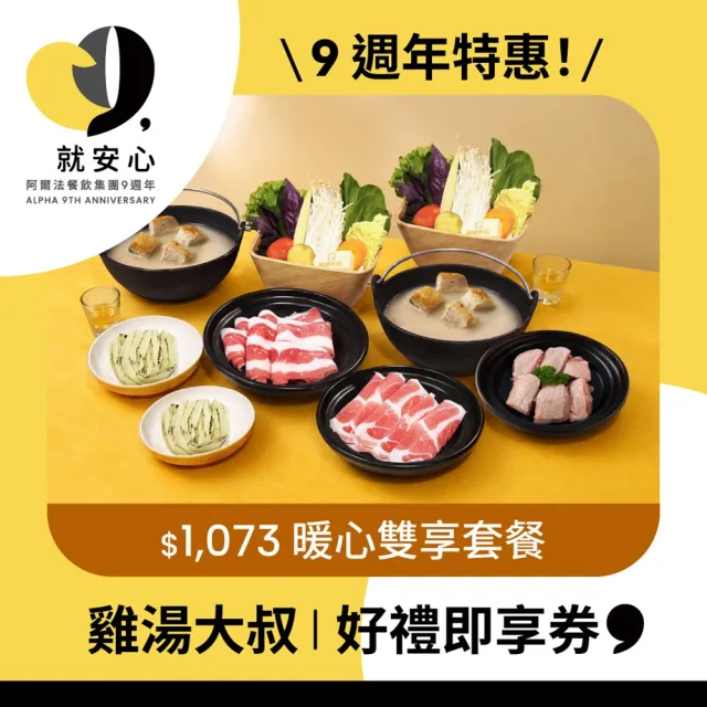 【雞湯大叔】$1073暖心雙享套餐好禮即享券