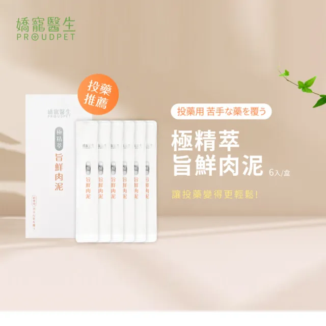 【PROUDPET 嬌寵醫生】極精萃旨鮮肉泥 6入/盒(犬貓適用 投藥推薦 拌保健品拌魚油都適合)