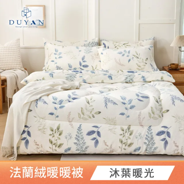 【DUYAN 竹漾】Heat-Fi 法蘭絨暖暖被 / 多款任選(冬天厚被/棉被/冬被)