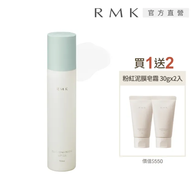 【RMK】淨透調理美肌露買1送2滑嫩組