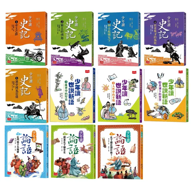 【超值套書】 少年讀世說新語(全套3冊)+少年讀史記(全套5冊)+少年讀論語(全套3冊)