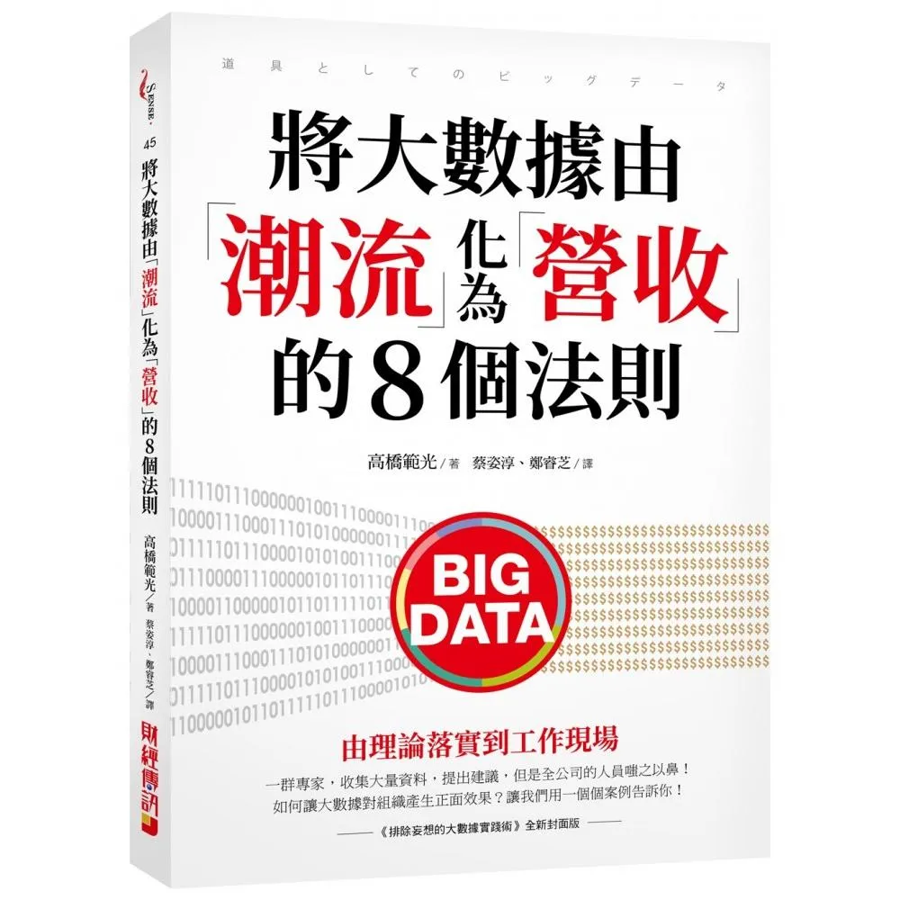 將大數據由「潮流」化為「營收」的8個法則：由理論落實到工作現場