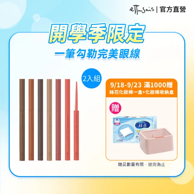 【ettusais 艾杜紗】絕不失手眼線膠筆 二入組(防水/抗暈/滑順)