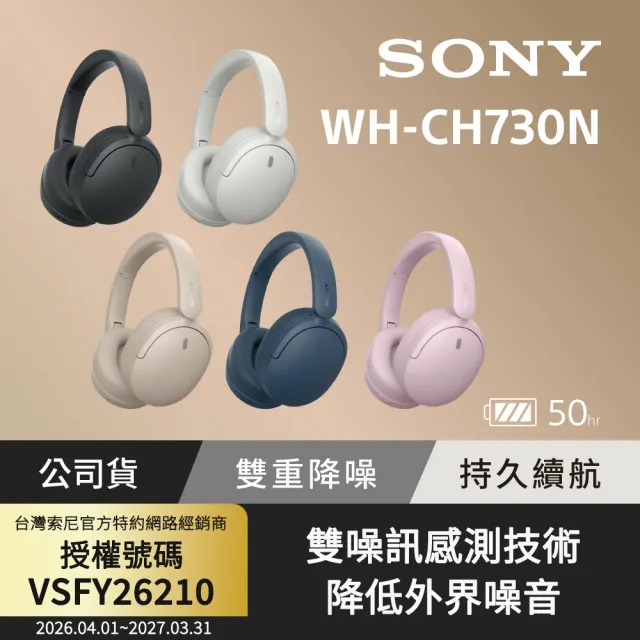 【SONY 索尼】無線降噪藍牙耳罩式耳機 WH-CH730N (公司貨 保固12個月)