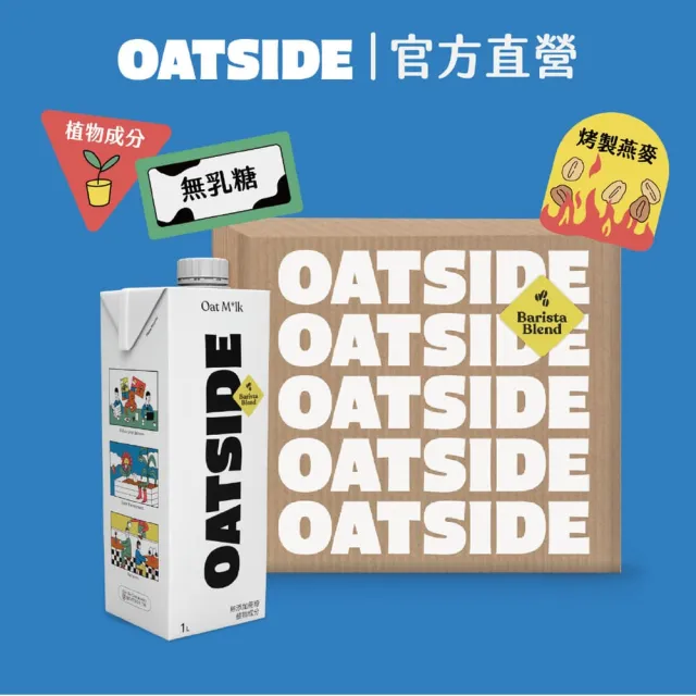 【OATSIDE】OATSIDE 原味燕麥奶 1L (6入/箱)
