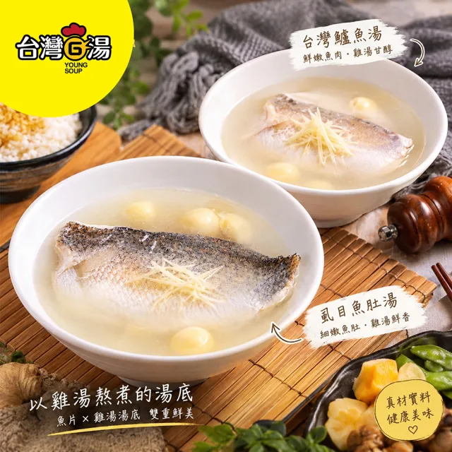 【台灣G湯】台灣漁場魚湯任選10入組(台灣鱸魚湯、虱目魚肚湯)