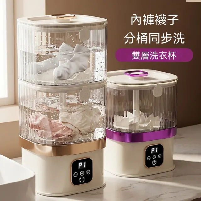 【tounichi 東日】迷你雙層洗衣杯 貼身衣物分層洗滌機 襪子內褲同步清洗 離心洗滌 家用小型清洗機