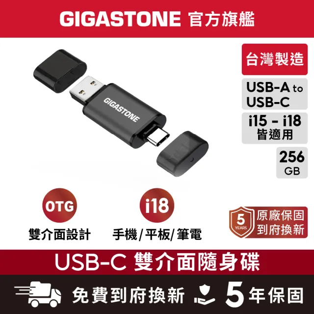【Gigastone 立達國際】256GB USB-A Type-C雙介面隨身碟 UAC-4400GY (iPhone15以上適用/Android/筆電)