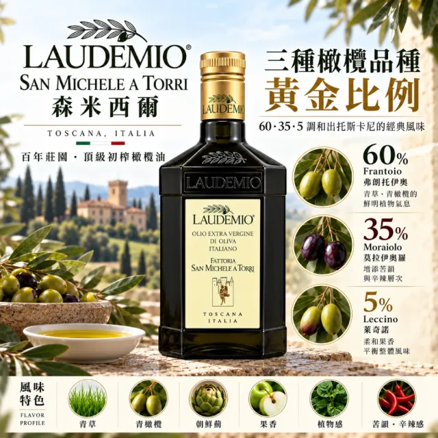 【Laudemio】San Michele 森米西爾 特級冷壓初榨橄欖油 500ml x2入
