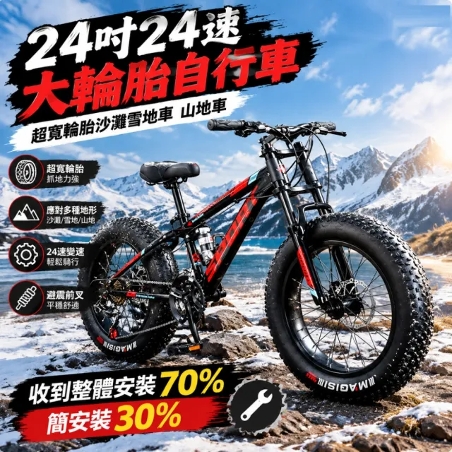 【巧可】24寸大輪胎自行車 超寬胖輪胎沙灘雪地車 山地車(越野24速單車 腳踏車 雙減震 節日禮物)