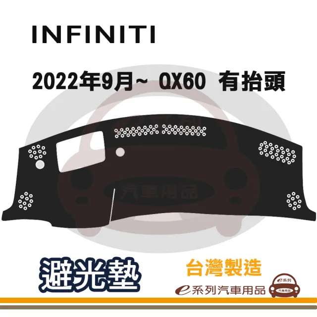e系列汽車用品 INFINITI 2022年9月~ QX60 有抬頭 避光墊(黑色 長毛 短毛 避光毯 隔熱 阻光 遮陽)