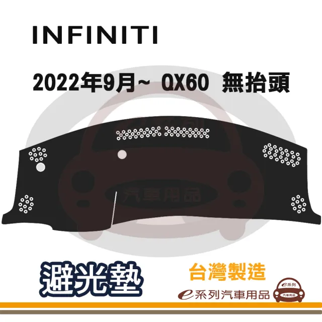 e系列汽車用品 INFINITI 2022年9月~ QX60 無抬頭 避光墊(黑色 長毛 短毛 避光毯 隔熱 阻光 遮陽)
