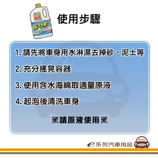 e系列汽車用品 KYK 21-028 除汙去水垢洗車精(除頑固水垢 汙漬 一沖即淨 上蠟前護理)