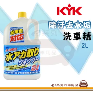 e系列汽車用品 KYK 21-028 除汙去水垢洗車精(除頑固水垢 汙漬 一沖即淨 上蠟前護理)
