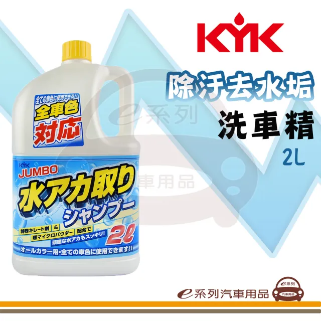 e系列汽車用品 KYK 21-028 除汙去水垢洗車精(除頑固水垢 汙漬 一沖即淨 上蠟前護理)