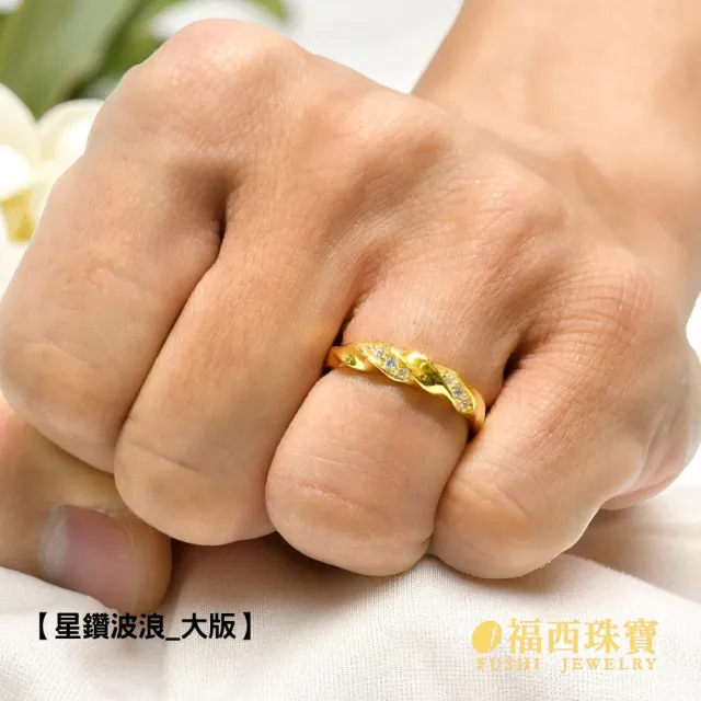 【福西珠寶】黃金戒指 星鑽波浪男戒 旋轉麻花捲×小晶鑽 扭轉線條 活動戒圍(金重1.35錢正負0.03錢)