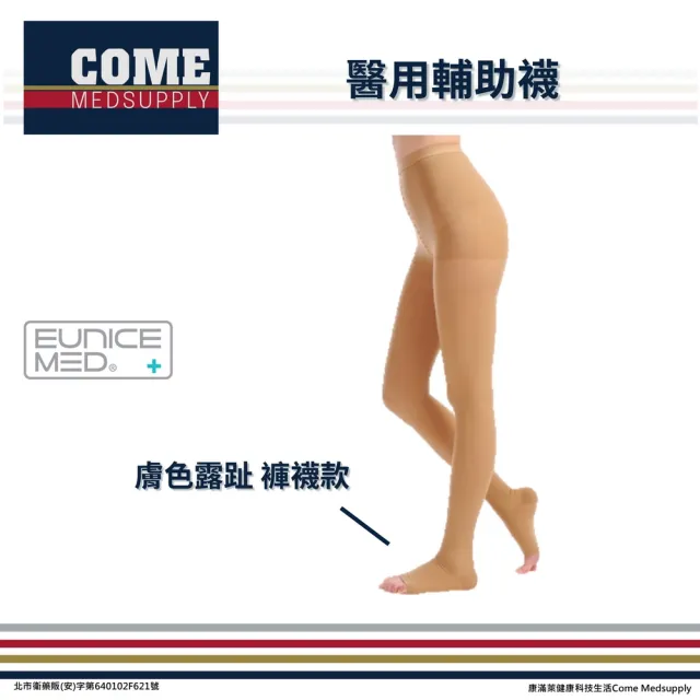 【Eunicemed】醫用輔助襪(CPS-3404-BG 壓力襪 露趾襪 褲襪 膚色  )