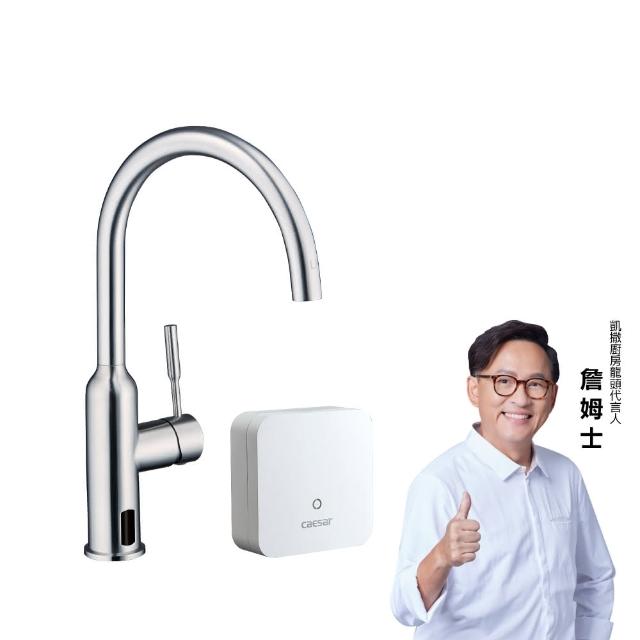【CAESAR 凱撒衛浴】電漿滅菌廚房龍頭組 固定款 (含基本安裝/廚房龍頭/檯面龍頭/抑菌/除水性農藥)