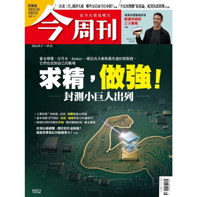 【momoBOOK】《今周刊第1552期　求精 做強！封測小巨人出列》(電子雜誌)