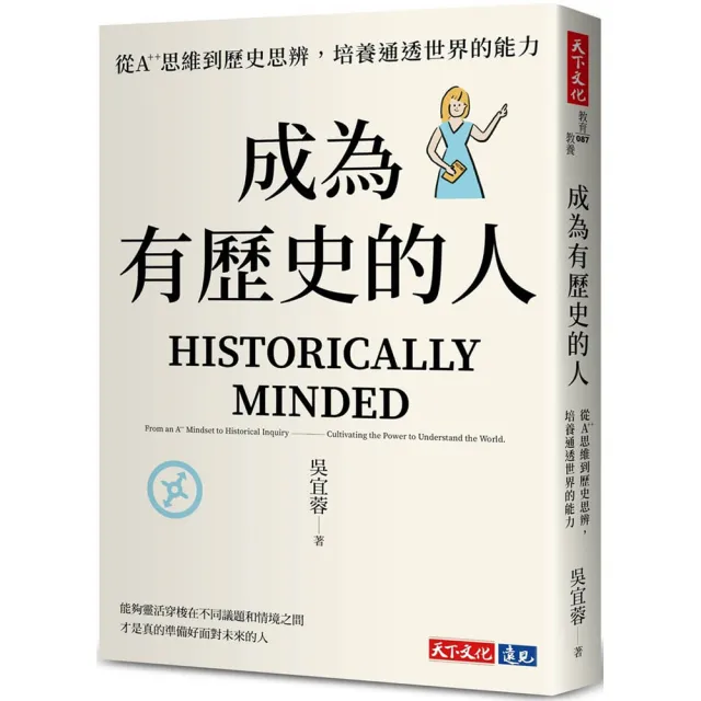 成為有歷史的人：從A++思維到歷史思辨 培養通透世界的能力