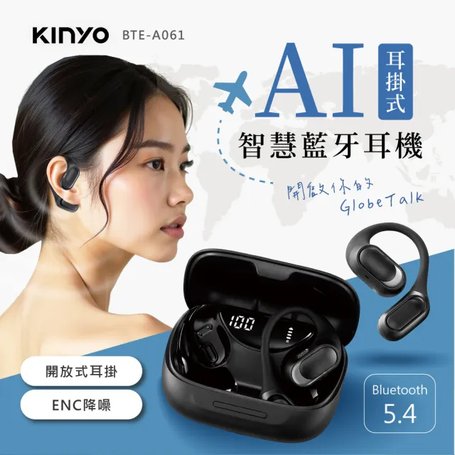 【KINYO】藍牙5.4 耳掛式AI智慧藍牙耳機 (BTE-A061)