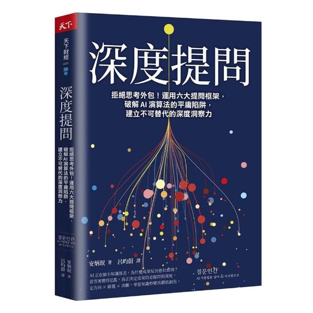 深度提問：拒絕思考外包！運用六大提問框架