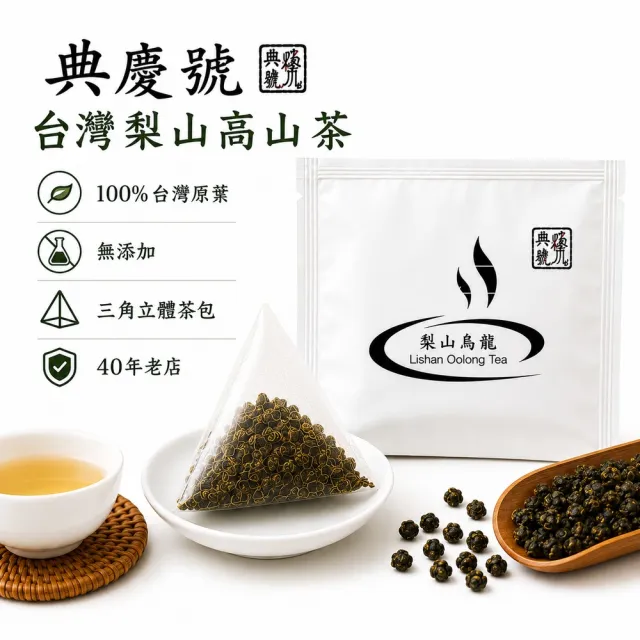 典慶號 台灣梨山高山茶 三角立體茶包(3g*30包入組) 100%台灣原葉  烏龍茶 冷泡茶 茶包 茶葉禮盒(中秋禮盒)