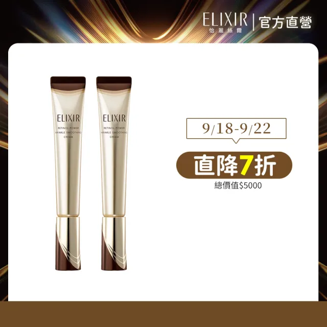 【ELIXIR 怡麗絲爾】明星A醇加大閃耀組(A醇 Lx2)