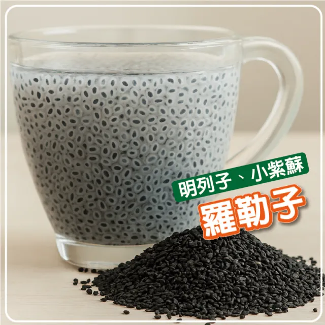 【正心堂花茶行】明列子 300克X3包/組(3包/組 羅勒子、小紫蘇、蘭香子、蘭香籽)