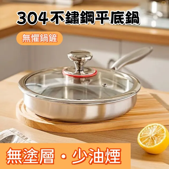 【銘利萊】不鏽鋼平底鍋 炒菜鍋 煎鍋 炒鍋 不沾鍋 廚房鍋具 烹飪鍋 煎炒鍋 304煎鍋 帶蓋鍋 26cm帶蓋